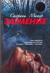 Затмение Затмение Майер С.
