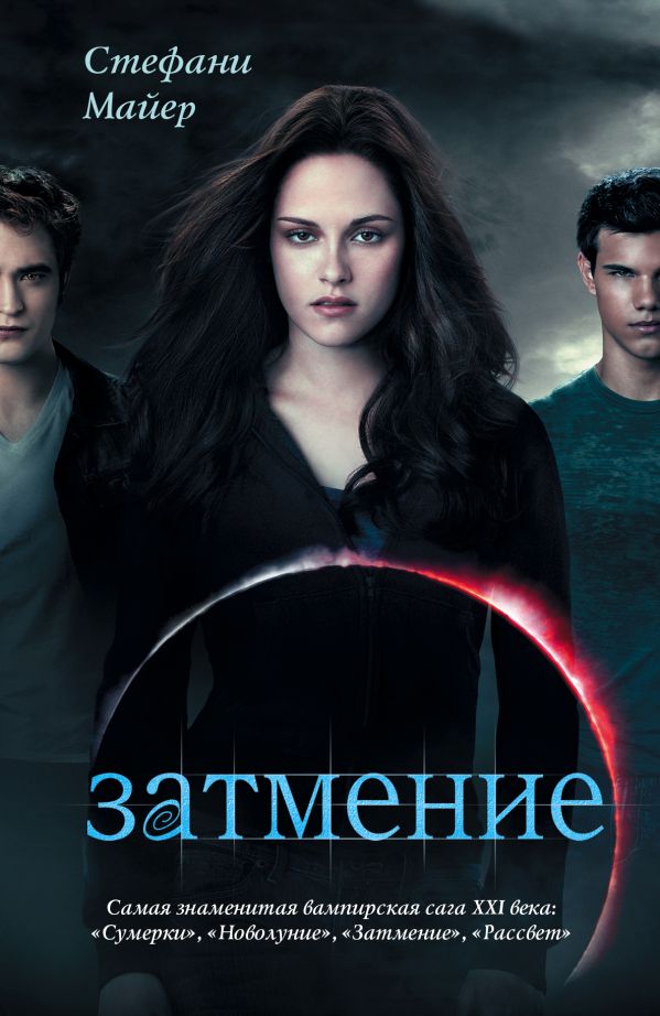 Затмение Затмение Майер С.