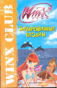 Зачарованные бездны. Клуб Winx Зачарованные бездны. Клуб Winx Сантини Г.