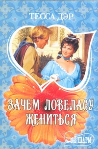 Зачем ловеласу жениться Зачем ловеласу жениться Дэр Т.