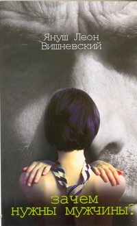 Зачем нужны мужчины? Зачем нужны мужчины? Вишневский Я. Л.