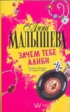 Зачем тебе алиби… Зачем тебе алиби… Малышева А.В.