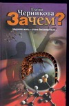 Зачем? Зачем? Черникова Е.В.