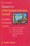 Защита от электромагнитных полей. О влиянии на организм человека бытовых электро Защита от электромагнитных полей. О влиянии на организм человека бытовых электро