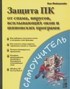 Фейнштайн К. - Защита ПК от спама, вирусов, всплывающих окон и шпионских программ обложка книги Фейнштайн К. - Защита ПК от спама, вирусов, всплывающих окон и шпионских программ обложка книги