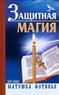Защитная магия Защитная магия Фотинья, матушка