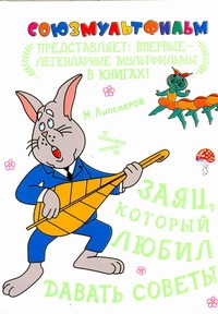Заяц, который любил давать советы Заяц, который любил давать советы Липскеров М.Ф.