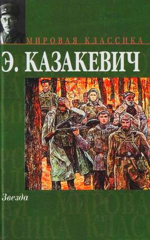 Звезда Звезда Казакевич Э.Г.