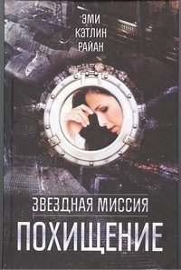 Звездная миссия. Похищение Звездная миссия. Похищение Райан Эми