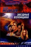 Звездные взломщики Звездные взломщики Медведев А. Н.