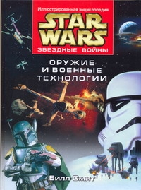 Звездные войны. Оружие и военные технологии Звездные войны. Оружие и военные технологии Смит Б.