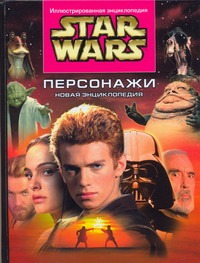 Звездные войны. Персонажи Звездные войны. Персонажи Уоллес Дэниел