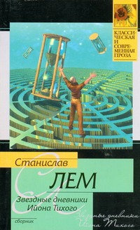 Звездные дневники Ийона Тихого Звездные дневники Ийона Тихого Лем С.