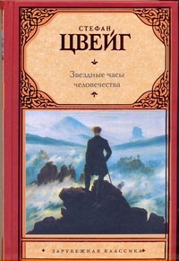 Звездные часы человечества Звездные часы человечества Цвейг С.