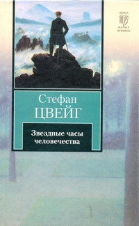 Звездные часы человечества Звездные часы человечества Цвейг С.