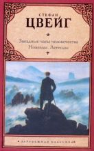 Звездные часы человечества. Новеллы. Легенды Звездные часы человечества. Новеллы. Легенды