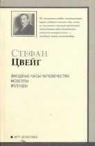 Звездные часы человечества. Новеллы. Легенды Звездные часы человечества. Новеллы. Легенды