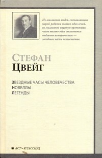 Звездные часы человечества. Новеллы. Легенды Звездные часы человечества. Новеллы. Легенды Цвейг С.