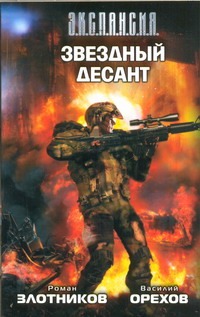Звездный десант Звездный десант Злотников Р.В.,Орехов Василий