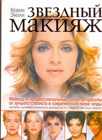 Звездный макияж Звездный макияж Экоан Кевин