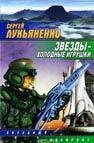 Звезды - холодные игрушки Звезды - холодные игрушки Лукьяненко С. В.
