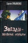 Звезды - холодные игрушки Звезды - холодные игрушки Лукьяненко С. В.