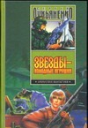 Звезды - холодные игрушки. Звездная тень Звезды - холодные игрушки. Звездная тень