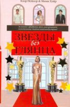 Звезды без глянца, или Второй ассистент Звезды без глянца, или Второй ассистент