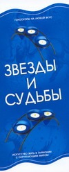 Звезды и судьбы Звезды и судьбы