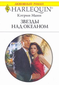 Звезды над океаном Звезды над океаном Манн К.