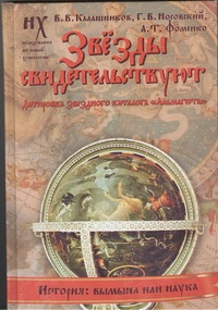 Калашников В.В. - Звезды свидетельствуют. Датировка звездного каталога Альмагеста обложка книги Калашников В.В. - Звезды свидетельствуют. Датировка звездного каталога Альмагеста обложка книги