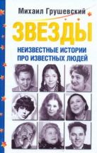 Звезды. Неизвестные истории про известных людей Звезды. Неизвестные истории про известных людей