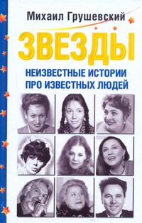 Звезды. Неизвестные истории про известных людей Звезды. Неизвестные истории про известных людей Грушевский М.
