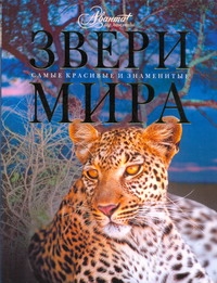 Звери мира Звери мира Михайлов К.