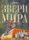 Звери мира Звери мира Михайлов К.