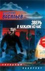 Зверь в каждом из нас Зверь в каждом из нас Васильев В.Н.