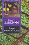 Зверь в подземелье. История Чарльза Декстера Варда. Белый корабль