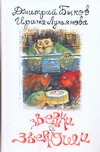 Зверьки и зверюши Зверьки и зверюши Быков Д.Л.