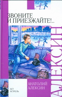Звоните и приезжайте! Звоните и приезжайте! Алексин А.Г.