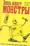 Здесь живут монстры Здесь живут монстры Сноу А.