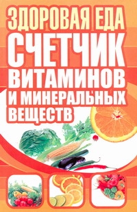 Здоровая еда. Счетчик витаминов и минеральных веществ Здоровая еда. Счетчик витаминов и минеральных веществ