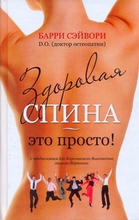 Здоровая спина - это просто! Здоровая спина - это просто! Сэйвори Барри