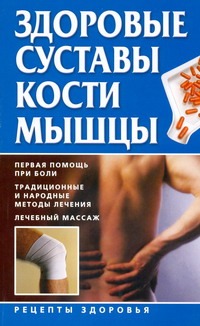Здоровые суставы, кости, мышцы Здоровые суставы, кости, мышцы Руцкая Т.В.