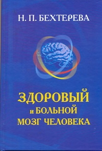 Здоровый и больной мозг человека Здоровый и больной мозг человека Бехтерева Н.П.