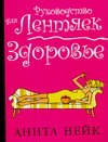 Здоровье Здоровье Нейк А.
