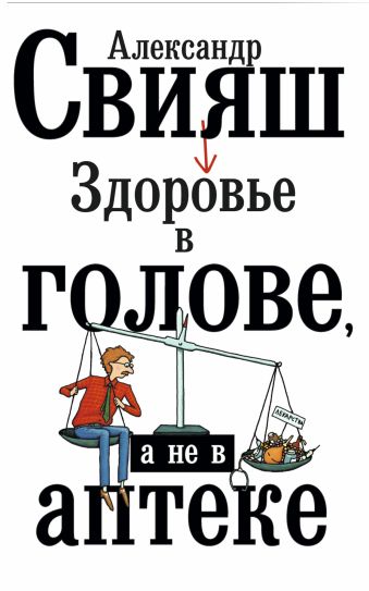 Здоровье в голове, а не в аптеке Здоровье в голове, а не в аптеке Свияш А.