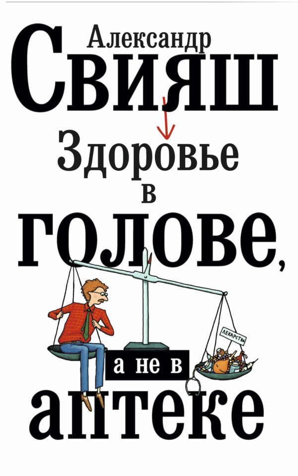 Здоровье в голове, а не в аптеке Здоровье в голове, а не в аптеке Свияш А.