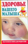 Здоровье вашего малыша Здоровье вашего малыша Самарина В.Н.