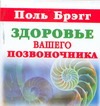Здоровье вашего позвоночника Здоровье вашего позвоночника Брэгг П.
