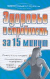 Здоровье и стройность за 15 минут, или Бодифлекс меняет жизнь к лучшему Здоровье и стройность за 15 минут, или Бодифлекс меняет жизнь к лучшему Дубровская С.В.